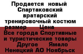 Продается (новый) Спартаковский вратарский тренировочный костюм размер L  › Цена ­ 2 500 - Все города Спортивные и туристические товары » Другое   . Ямало-Ненецкий АО,Ноябрьск г.